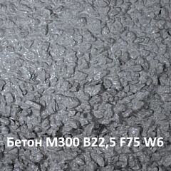 Бетон М300 В22,5 F75 W6 на карбонатном щебне