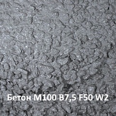 Бетон М100 В7,5 F50 W2 на карбонатном щебне